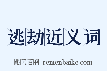 逃劫近义词是什么意思的图片